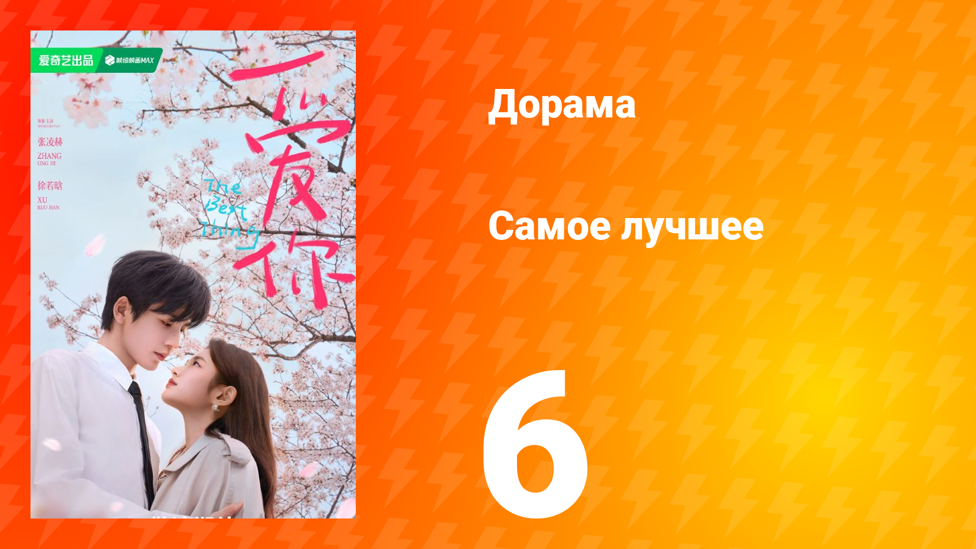 Самое лучшее 1 сезон 6 серия