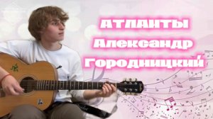 Атланты. Александр Городницкий