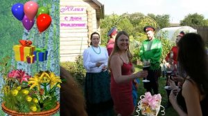 Юля, с Днём рождения!