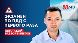 ОСТАНОВКА И СТОЯНКА / АВТОРСКИЙ РАЗБОР БИЛЕТОВ ПДД / Билет 28. Вопрос 12