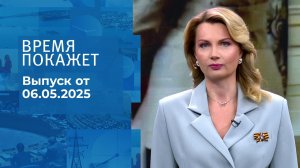 Время покажет. Часть 1. Выпуск от 06.05.2025