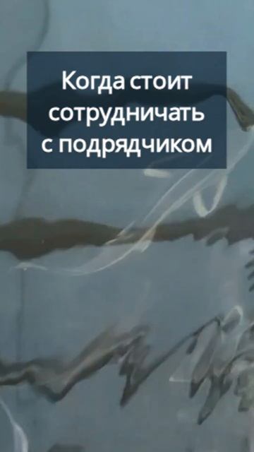 Когда стоит сотрудничать с подрядчиком #система  #узв #