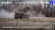 Инициатива Путина о майском перемирии актуальна