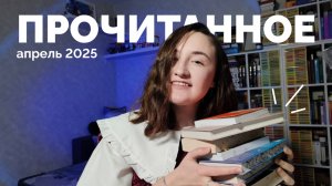 ПРОЧИТАННОЕ // 20 книг // апрель 2025