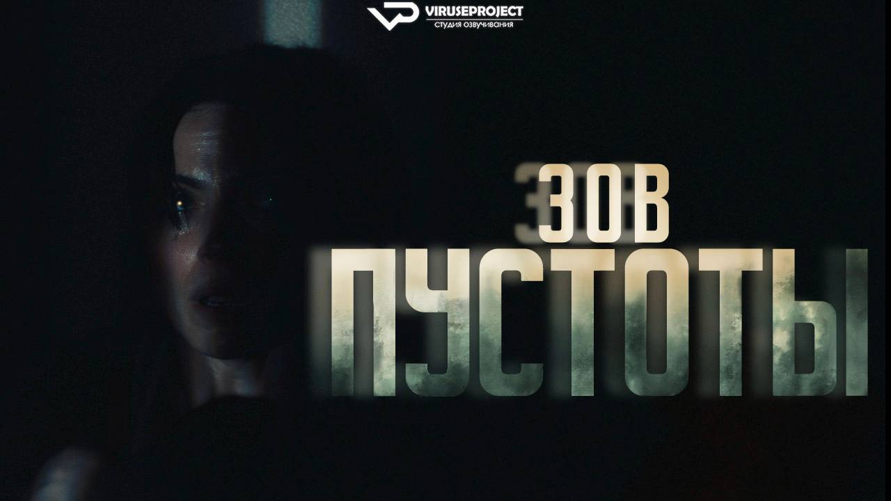 Зов пустоты / 2025, ужасы, кино, фильм