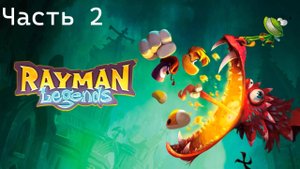 RAYMAN LEGENDS - прохождение ⨠ часть 2 | Больше драконов!
