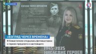 В Севастополе открылась фотовыставка «Взгляд через времена»