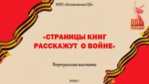 Страницы книг расскажут о войне.