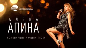 Алёна Апина I Комбинация лучших песен I Концерт (Москва)