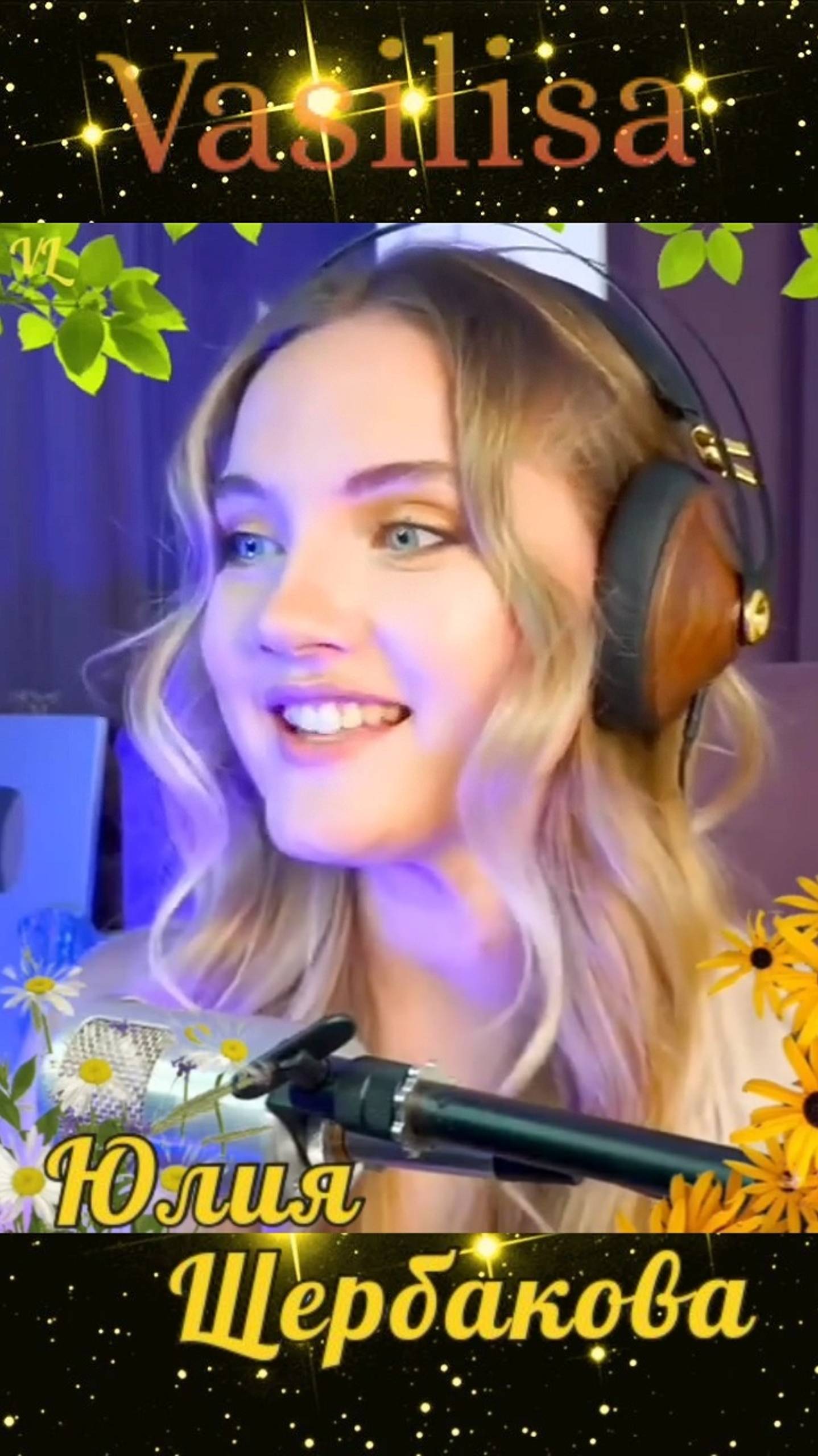 Где-то на белом свете ✨ Юлия Щербакова 💐