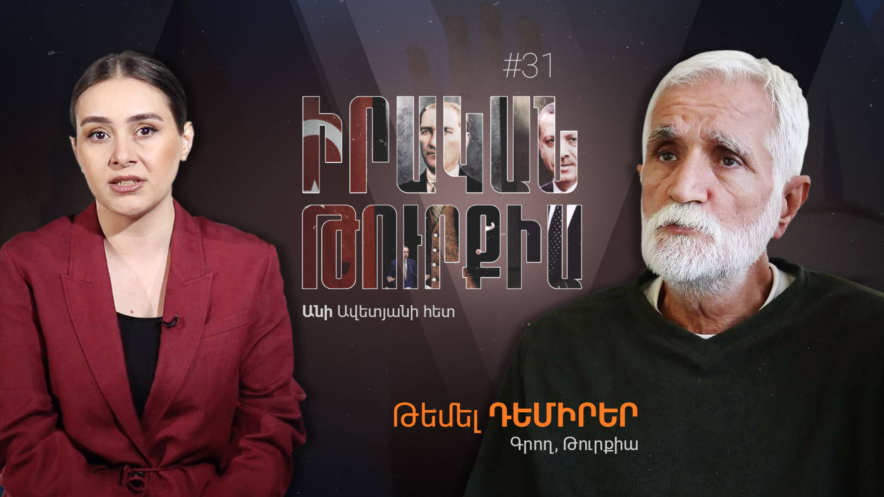 «Реальная Турция» - #31: «Признайте вину, иначе проклятие Геноцида не исчезнет с этих земель»