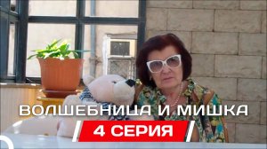 Web-сериал «Волшебница и мишка» - 1 сезон 4 серия (11.06.2012)