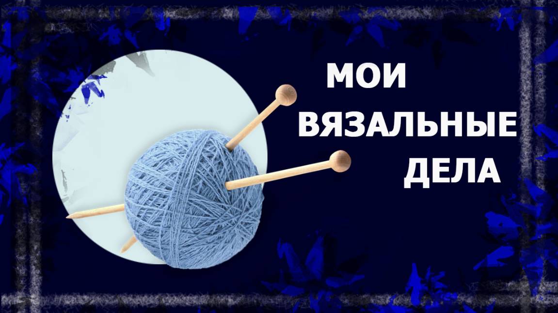 Мои продвижения в вязальных делах.   #вязание # Handmade
