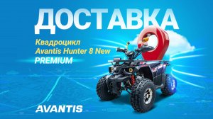 Подарок ребёнку/Доставка квадроцикла/Avantis Hunter 8 New