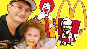Макдоналдс или KFC: где лучше? | БИТВА ТИТАНОВ