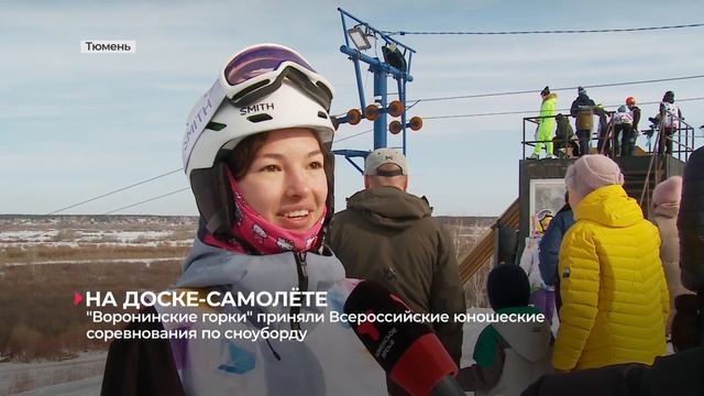 "Воронинские горки" приняли Всероссийские юношеские соревнования по сноуборду