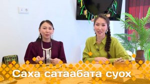 «Саха сатаабата суох»: сахалыы киэргэл (06.05.25)