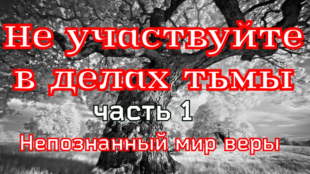 Рассказ «Не участвуйте в делах тьмы» (часть 1) смотреть онлайн