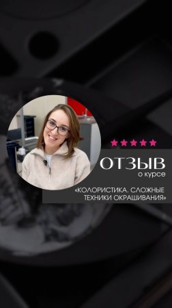 Отзыв о курсе Колористика. Сложные техники окрашивания