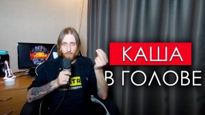 КАША В ГОЛОВЕ