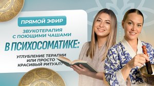 Звукотерапия с поющими чашами в психосоматике: углубление терапии или просто красивый ритуал?
