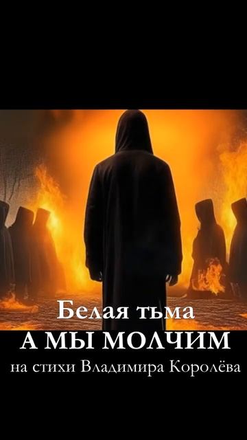 Белая тьма "А мы молчим". Жёсткий хард-рок на стихи Владимира Королёва  #музыка #rock #metal