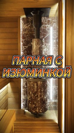 Парная с изюминкой
