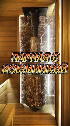 Парная с изюминкой
