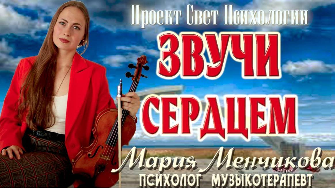 ЗВУЧИ СЕРДЦЕМ  Психолог-консультант музыкотерпевт Мария Менчикова
