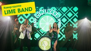 Кавер-группа "LIME BAND" PROMO 2025