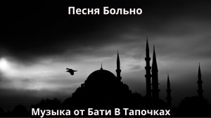 Песня Больно (рэп) (SUNO Ai)