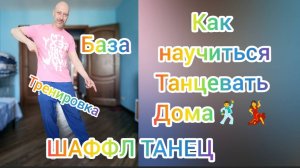 Урок танца Шаффл без прыжков! Учим самые простые базовые движения.
