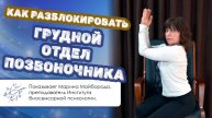 Как разблокировать грудной отдел позвоночника