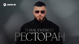 Tural Everest - Ресторан | Премьера трека 2024