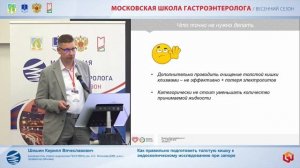 Шишин Кирилл Вячеславович Как правильно подготовить толстую кишку к эндоскопическому исследованию пр