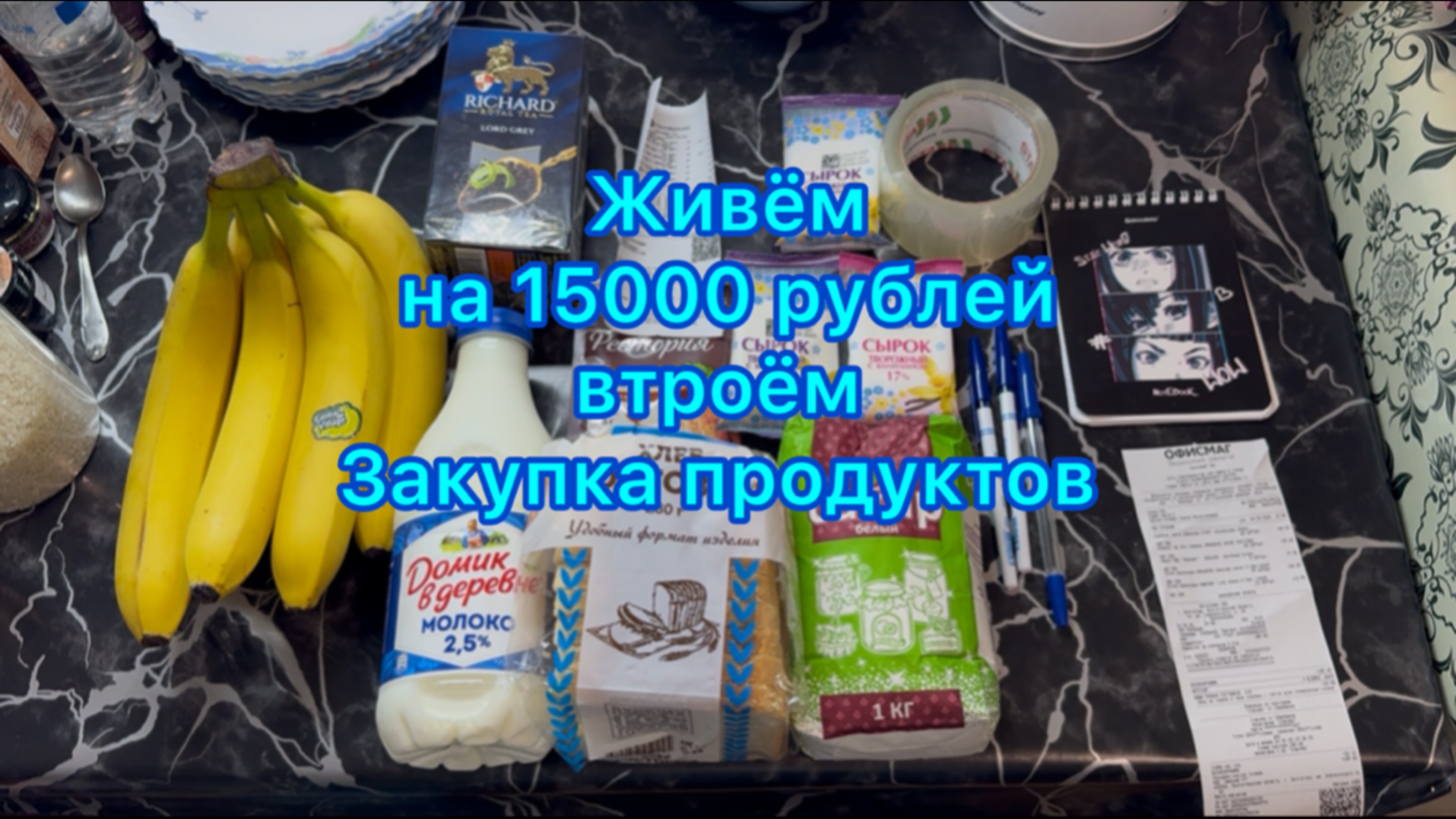 Живём на 15000 рублей втроём . Закупка продуктов #закупкапродуктов #живёмна15000