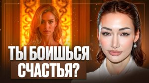 Как добиться успеха и выключить режим самоуничтожения, чтобы наконец начать жить?