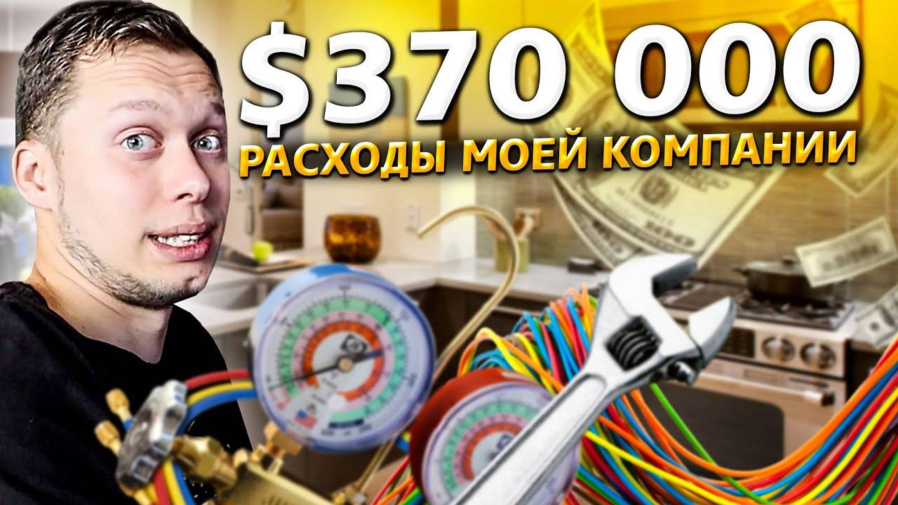 Как я заработал $400 000 за 9 месяцев в США / Бизнес по-американски