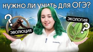 ❓ЭКОЛОГИЯ и ЭВОЛЮЦИЯ для ОГЭ по биологии 2025