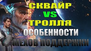Mech vs Aliens - Сквайр VS Тролля - особенности мехов поддержки