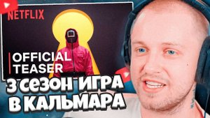 СТИНТ: РЕАКЦИЯ НА ТРЕЙЛЕР ИГРЫ В КАЛЬМАРА 3 СЕЗОН — Русский трейлер Netflix Сериал HD
