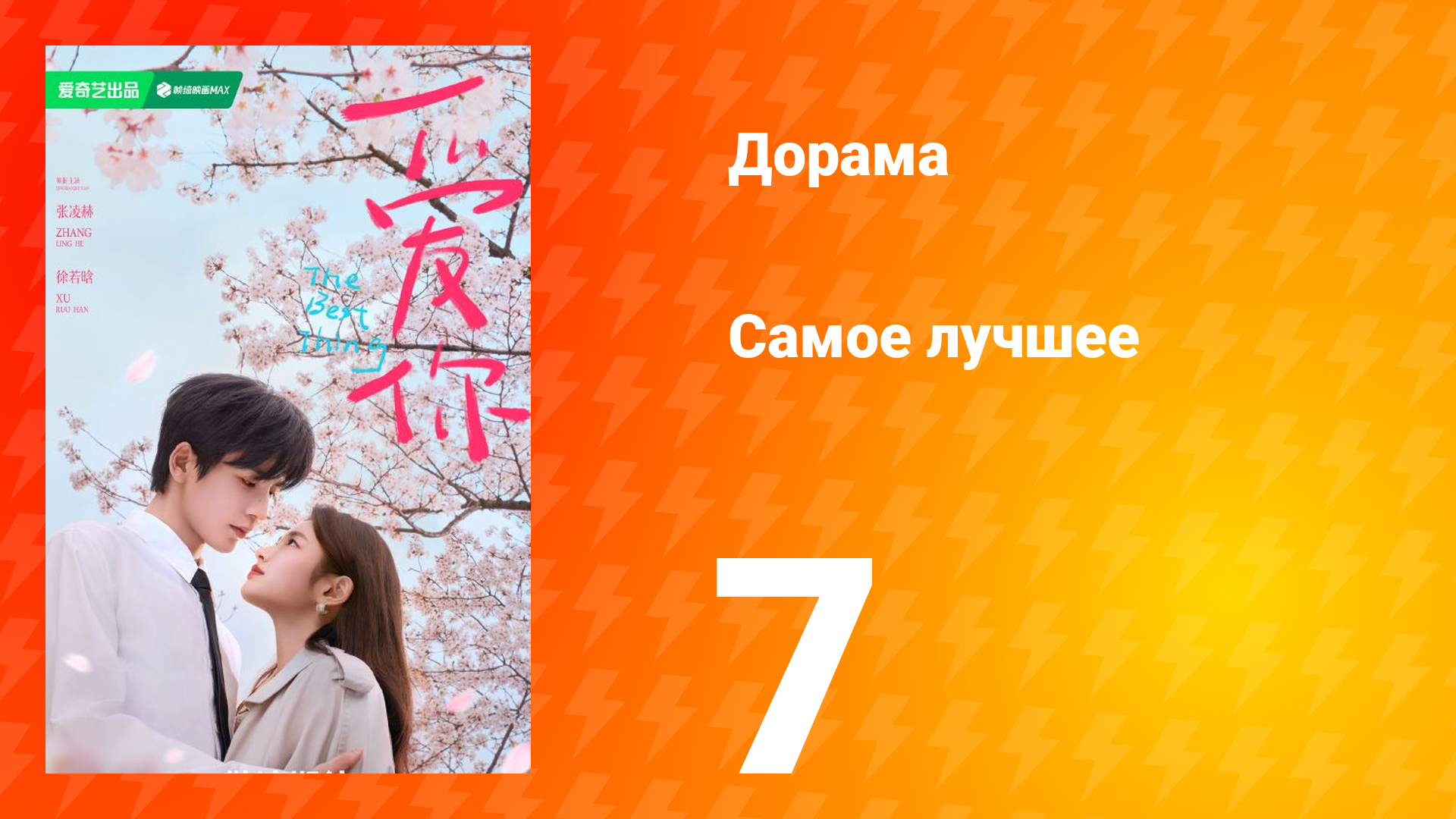 Самое лучшее 1 сезон 7 серия