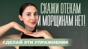 Короткий комплекс для лица
От отеков и морщин