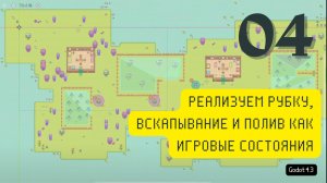 [RUS ИИ Перевод] 04. Реализуем рубку, вскапывание и полив как игровые состояния