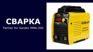 Сварочный инвертор Partner for Garden MMA-200