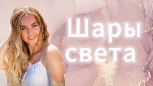 Шары света