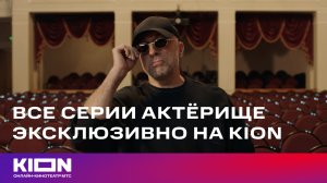Всё пройдёт и печаль и радость... 

Все серии «Актёрища» уже доступны эксклюзивно на KION 👑