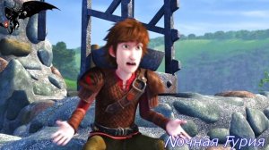 Как приручить дракона / Приколы 9