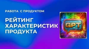 7 урок. Рейтинг характеристик продукта