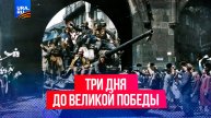 Освобождение Чехословакии, Австрии и Прибалтики: три дня до Великой Победы